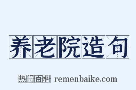 养老院造句是什么意思的图片